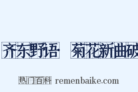 齐东野语·菊花新曲破是什么意思的图片
